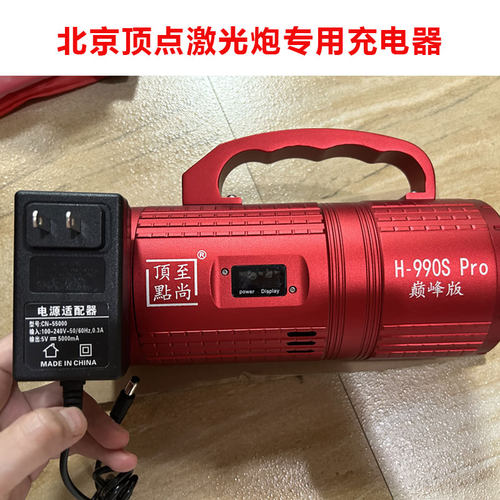 北京顶点激光镭射炮充电器H990SH960SH980S强光夜钓鱼灯充电快充 - 图0