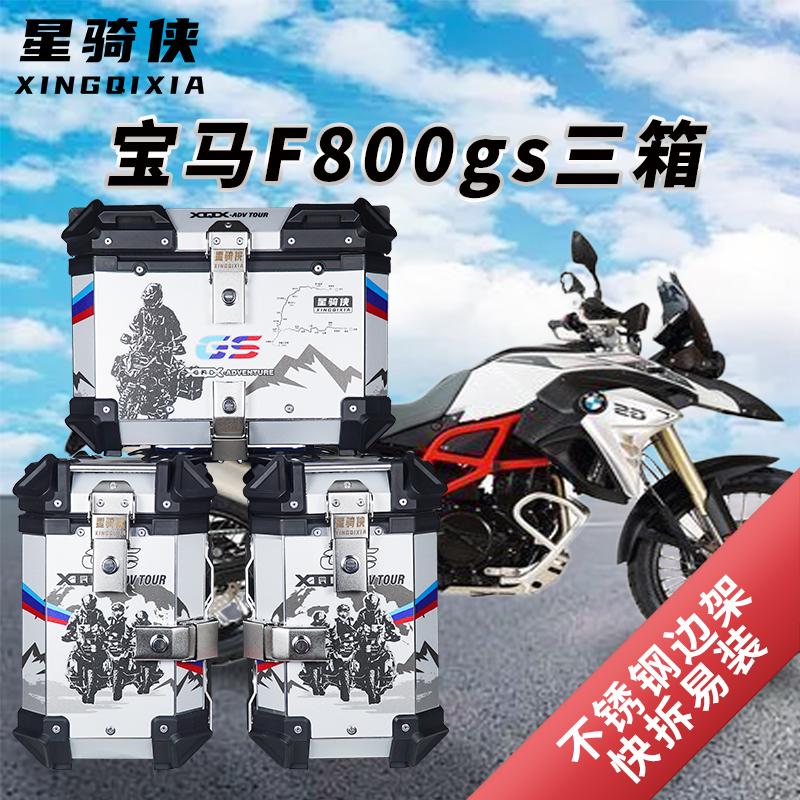 星骑侠310GS宝马F750GS三箱r1200ADV边箱F850GS铝合金尾箱1250GS-图0