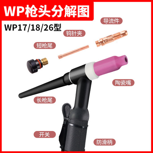 氩弧焊枪配件大全WP17导流件体18水冷瓷嘴26长尾帽短压帽钨针夹头 - 图0