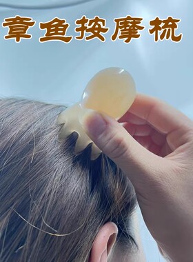 章鱼按摩梳头部经络按摩器头皮穴位头疗梳八爪鱼便携大宽齿刮痧梳