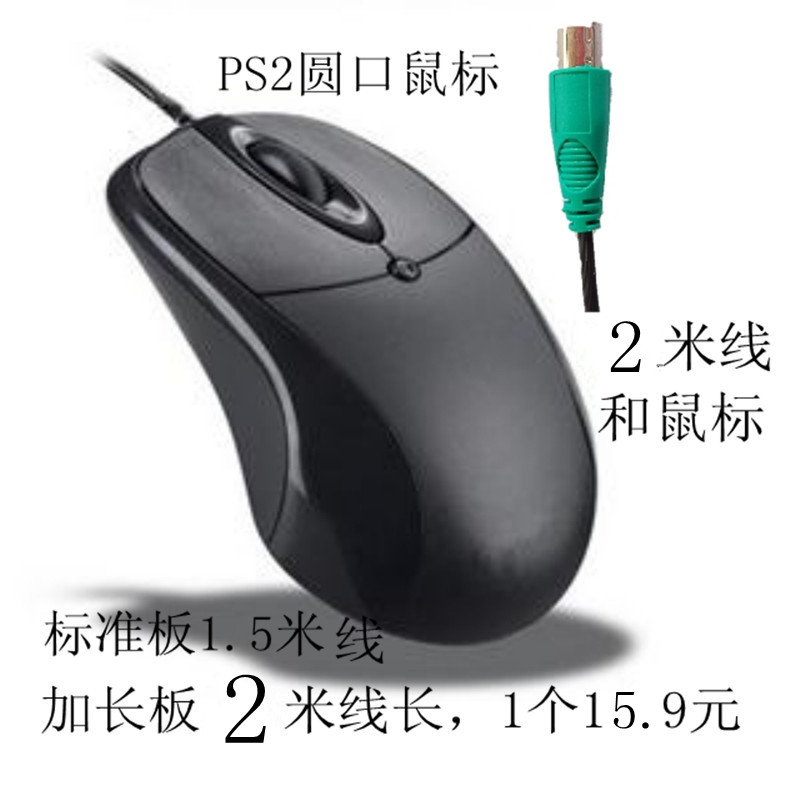 有线圆孔圆头圆口PS2光电鼠标USB 台式电脑办公老式接口2米3米5米 - 图0