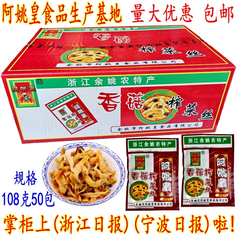 余姚榨菜 阿姚皇榨菜丝 下饭菜香菇榨菜 108克50包 炒榨菜片 包邮,淘宝优惠券,粉丝福利购,淘宝优惠卷