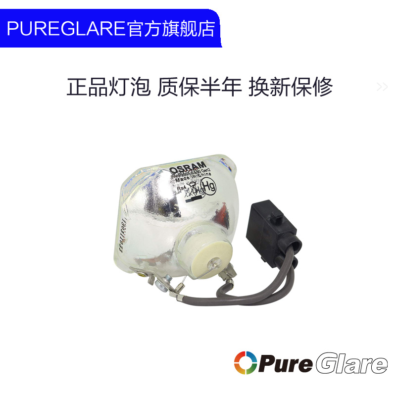 欧司朗原装投影机灯泡适用于爱普生ELPLP54 ELP-LP56 ELP-LP58 ELP-LP60 ELP-LP69等多种投影仪 - 图1