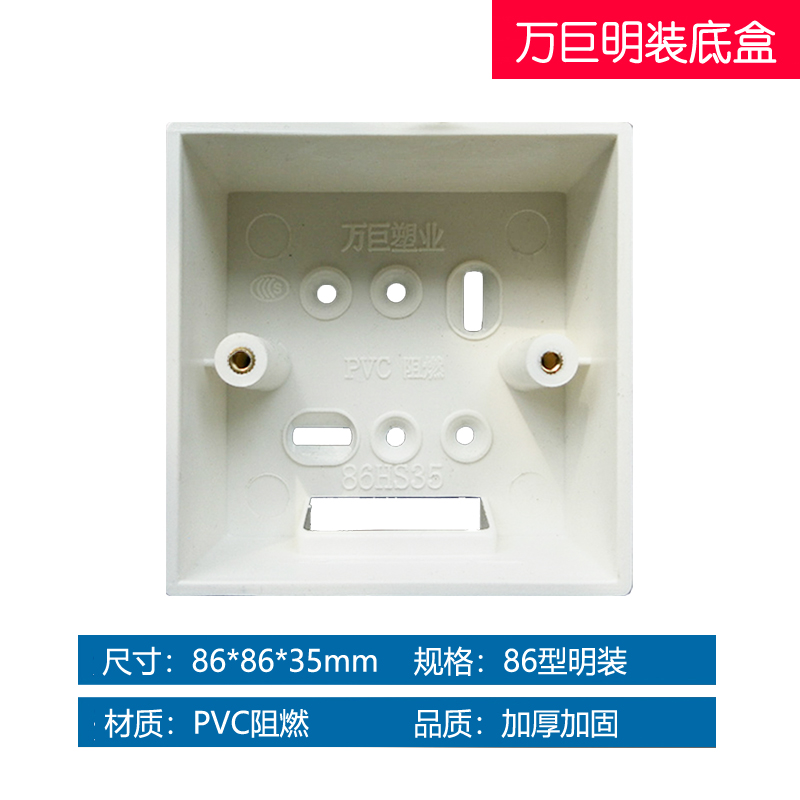 万巨86型明装底盒暗装底盒拼装底盒连体底盒加高底盒加厚底盒盖板