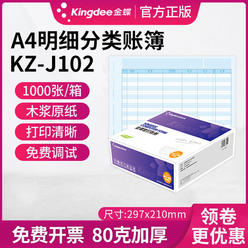 金蝶妙想账簿明细分类账KZ-J102 A4配套凭证纸账册纸会计财务用品 - 图0