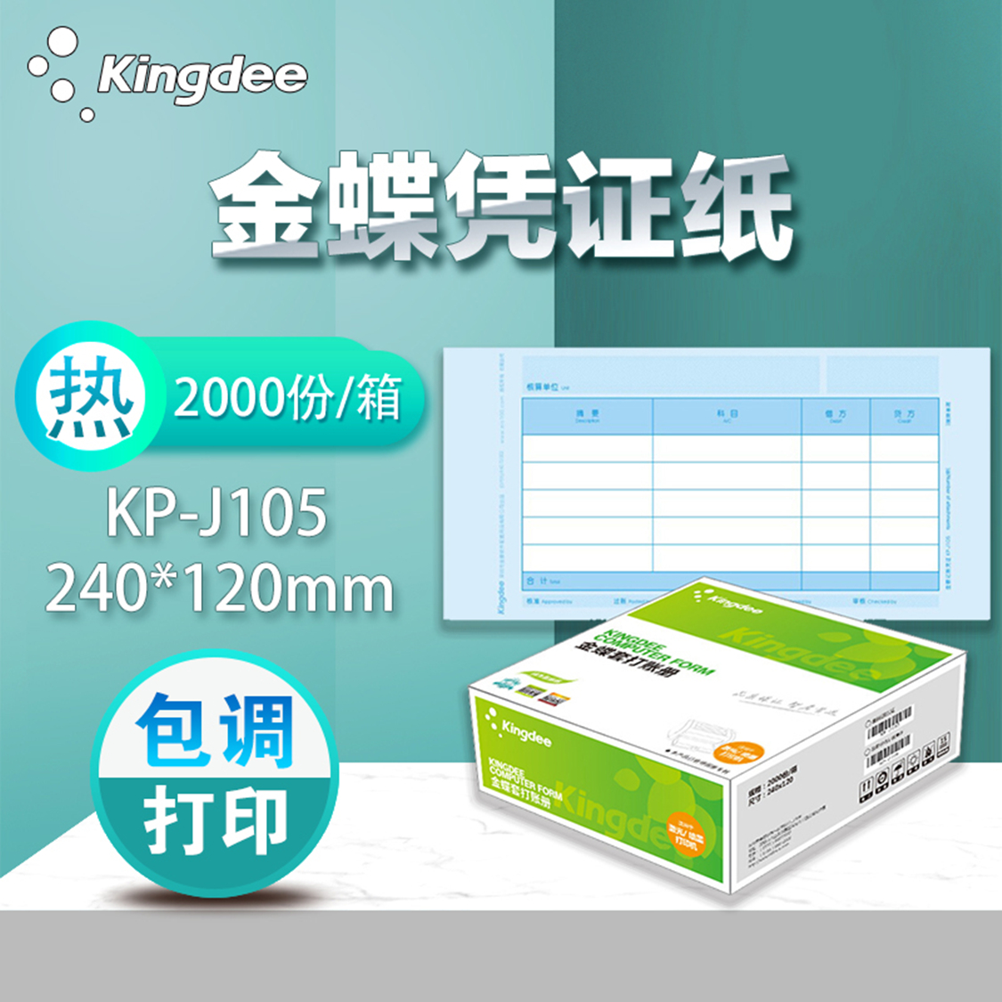 金蝶妙想KP-J105套打账册财务会计记账凭证打印纸KPJ105原装正品 - 图1