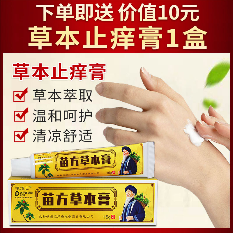 姚本仁百草肤痒灵止痒膏舒缓润肤外用软膏草本乳膏正品电视同款-图0