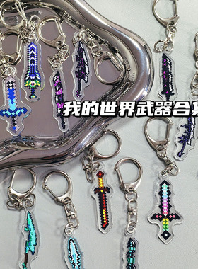 世界周边Minecraft钥匙扣不死图腾附魔金苹果战神之刃亚克力挂件