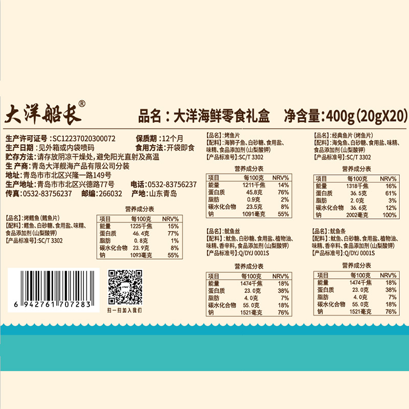 大洋海鲜零食大礼包烤鱼片干春节礼盒400g即食鱿鱼丝山东青岛特产