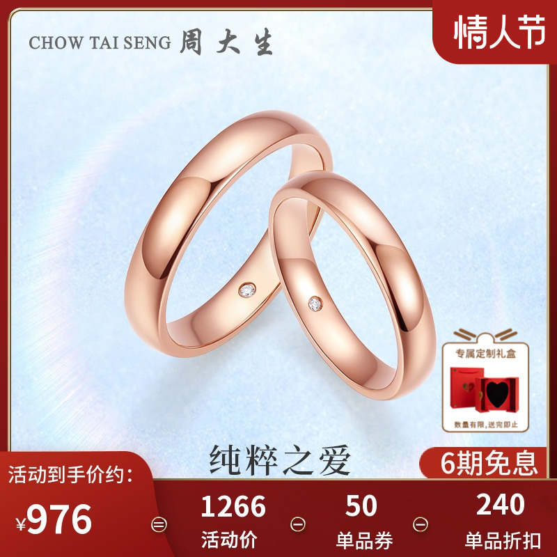 周大生钻戒18k金钻石戒指玫瑰金情侣求婚结婚对戒情人节礼物