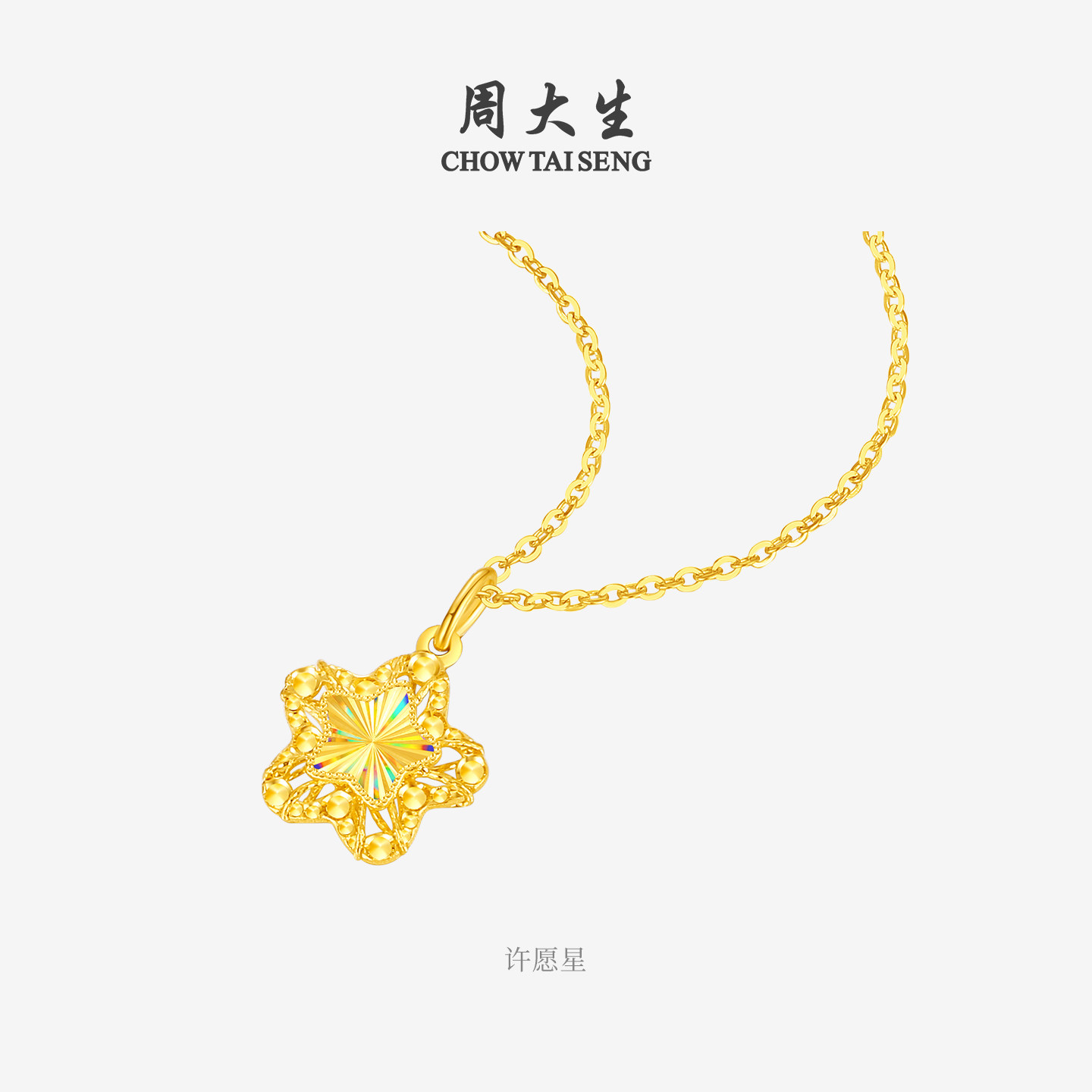 周大生黄金许愿星吊坠足金炫彩星星月亮项链挂坠送女朋友生日礼物,淘宝优惠券,粉丝福利购,淘宝优惠卷