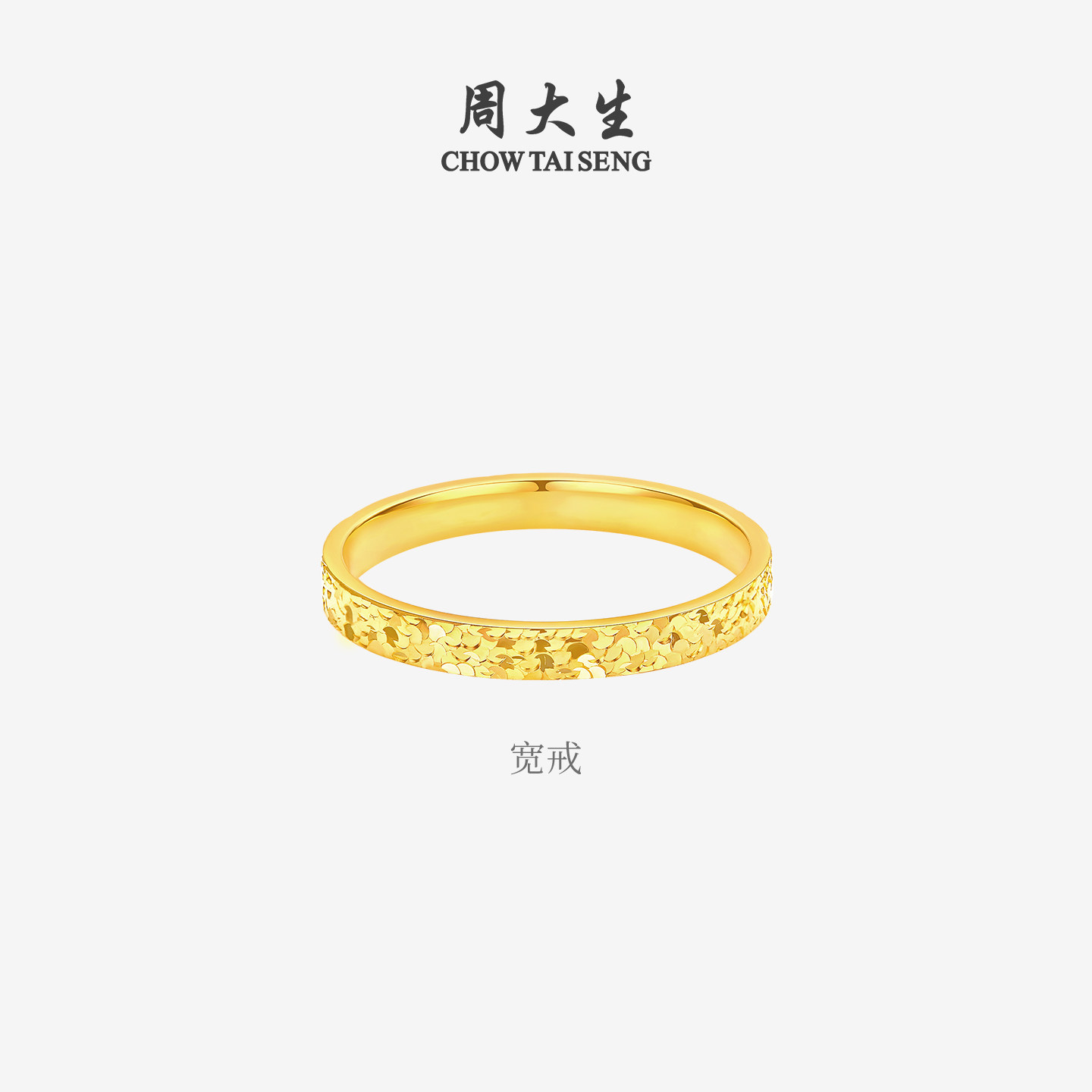 周大生黄金戒指女5G足金爆闪碎碎冰冰碎金金固口手饰女友生日礼物,淘宝优惠券,粉丝福利购,淘宝优惠卷