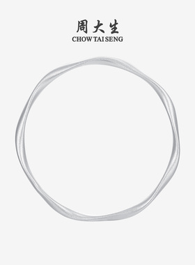周大生足银S990莫比乌斯实心手镯