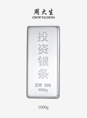周大生足银S999银条实心银砖白银块银子摆件收藏纪念生日送礼正品