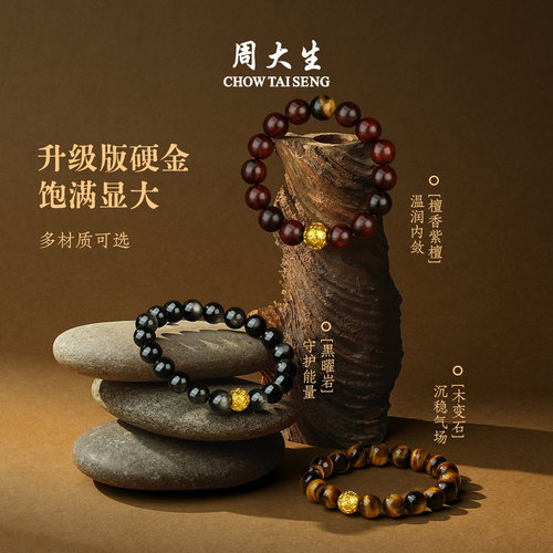 周大生黄金手链虎眼石男士手串足金黑曜石檀木转运珠男生生日礼物 - 图1