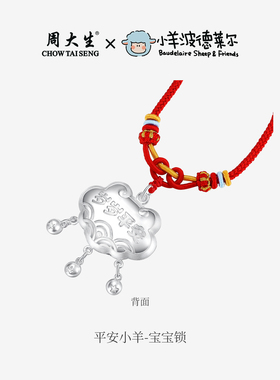 周大生小羊波德莱尔联名宝宝套装