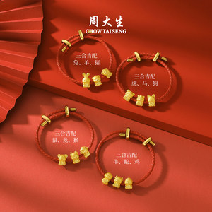 周大生黄金转运珠足金星运十二生肖手链串珠硬金生肖马送女友礼物