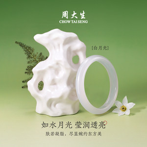 周大生白月光玉髓手镯新中式白月岚平安玉镯子天然送女友新年礼物