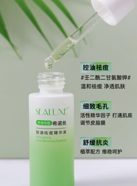 绿叶希诺丝控油祛痘精华液