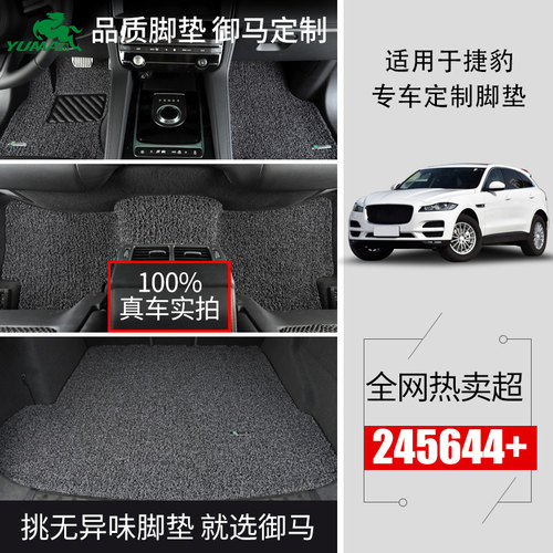 御马丝圈汽车脚垫适用于捷豹 XFL XEL E-PACE XJL F-PACE改装脚垫 - 图0