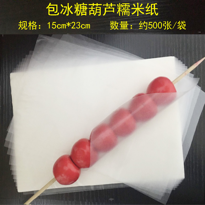 冰糖葫芦专用糯米纸防化纸可食用糯米纸 可以吃的纸大米纸江米纸,淘宝优惠券,粉丝福利购,淘宝优惠卷