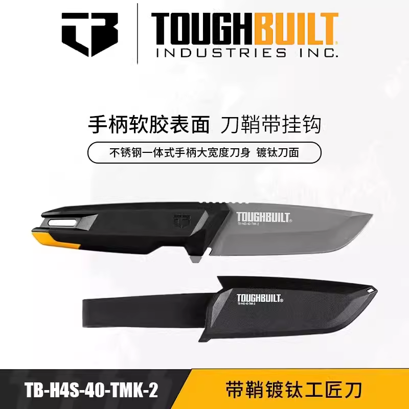 TOUGHBUILT拓必得带鞘一体刀柄镀钛工匠刀水果家厨用工具裁纸刀 - 图3