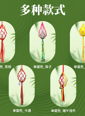 五彩绳蛋兜立夏鸡蛋网兜手工编织成品幼儿园端午节鸡蛋鸭蛋挂脖