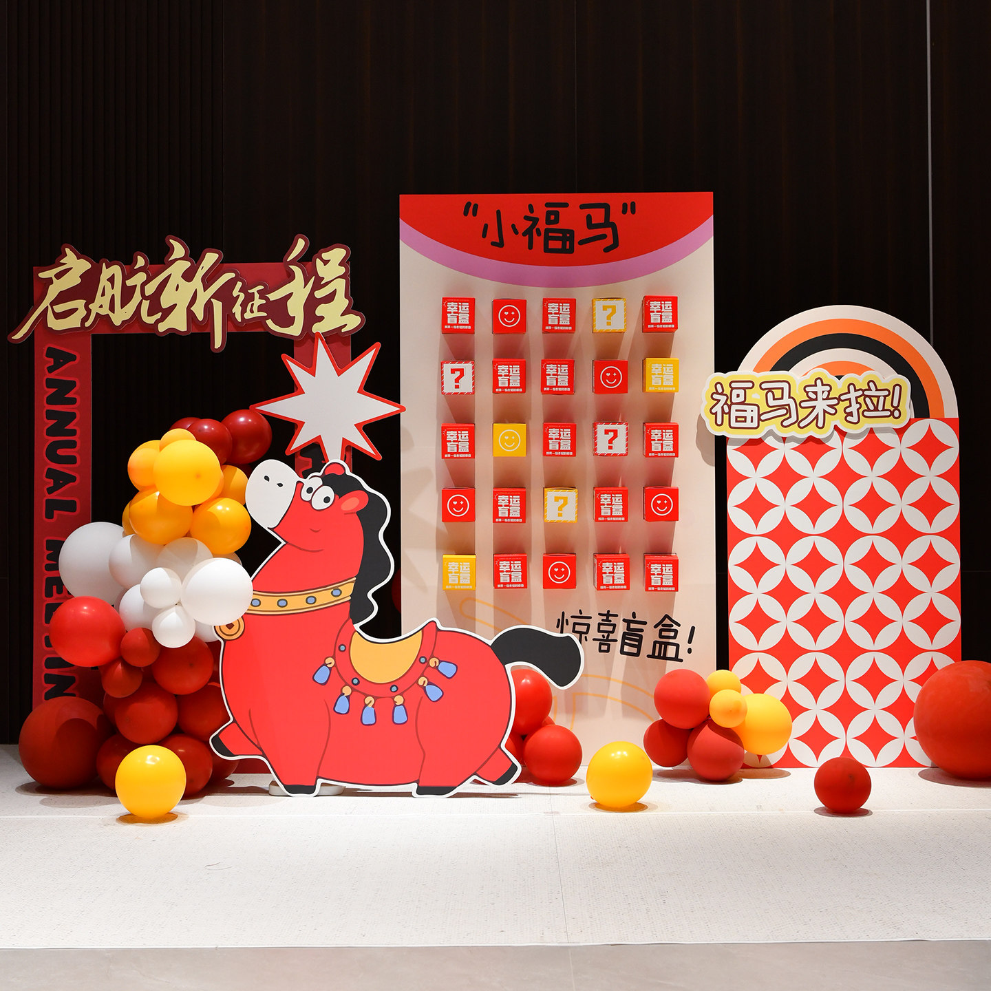 2026新马年会现场景布置摆件装饰商场店铺门面打卡拍照kt背景墙板,淘宝优惠券,粉丝福利购,淘宝优惠卷