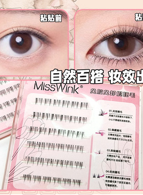 misswink免胶免卸自然粘假睫毛