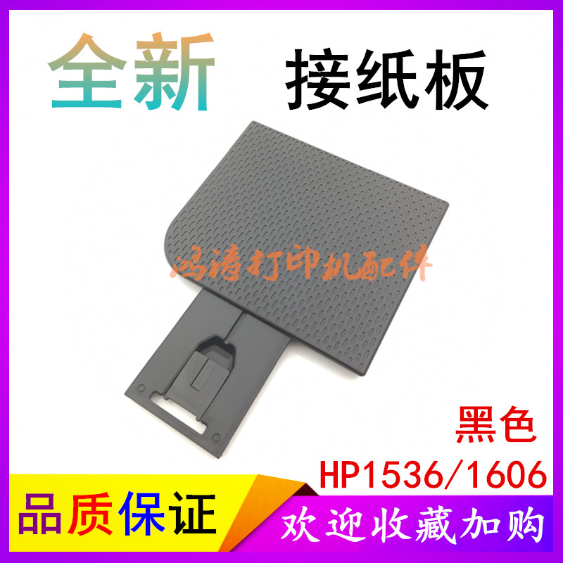 适用HP1606dnf接纸板HP1536出纸托盘P1566接纸盘HP P1606DN进纸盘 - 图0