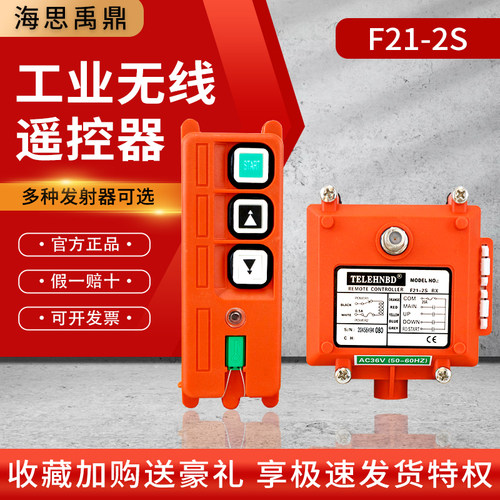 海思禹鼎遥控器F21-2S行车天车电动葫芦喷砂机卷扬机起重工业无线 - 图0