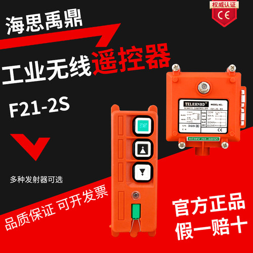 海思禹鼎遥控器F21-2S行车天车电动葫芦喷砂机卷扬机起重工业无线 - 图1