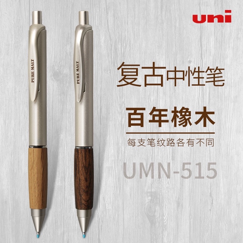 日本uni三菱UMN-515橡木握复古原木办公签字0.5mm黑色按动中性笔