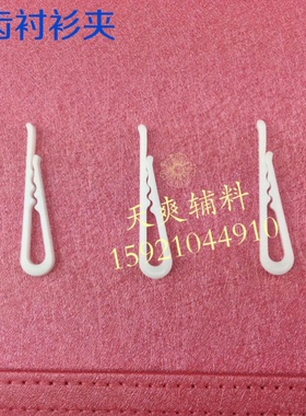 现货衬衫夹子 服装衬衣包装辅料 白色透明有无齿塑料领夹 1000个