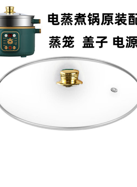 电煮锅电蒸锅不锈钢蒸笼盖电源线