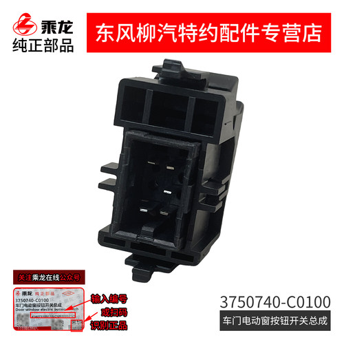 原厂纯正件乘龙H5M3L3M5L2电动门窗玻璃升降器开关3750740-C0100 - 图2