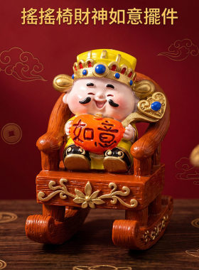 新中式国潮五路财神摇摇椅摆件树脂招财进宝办公室桌面解压小礼