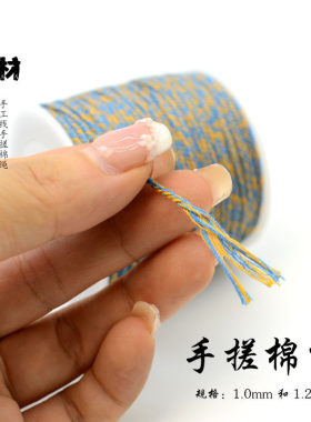 手搓棉线手工DIY串珠线1.0mm1.2mm多色棉绳线材手工编织线佛珠线