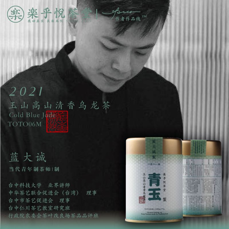 楽乎悦茶堂|台湾高山茶清香型玉山特级清香乌龙茶青玉蓝大诚制 - 图0