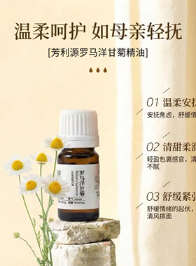 罗马洋甘菊纯植物单方扩香精油5ml纯植物舒缓精油扩香