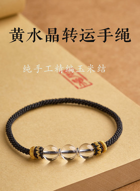 纯手工编织无扣黄水晶马年本命年红绳狮子座双子座幸运石红绳手链