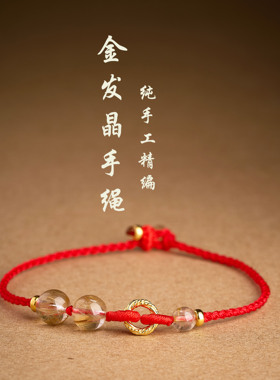 天然金发晶本命年红绳手链