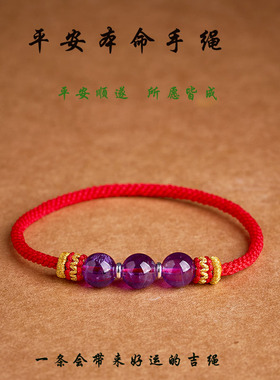 纯手工编织无扣紫水晶马年本命年红绳白羊座巨蟹座幸运石红绳手链