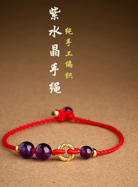 天然紫水晶手工编织马年本命年红绳手链绝美小众高级感男女手绳