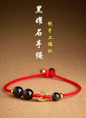马年本命年守护红绳手链纯手工编织天然黑曜石好运可调节手链男女