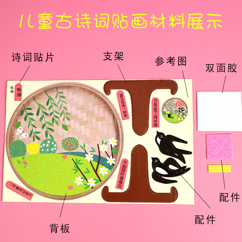 儿童古诗词贴画制作材料包手工diy幼儿园古诗词墙贴学生美术制作