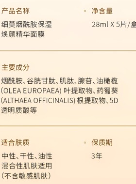 细莫烟酰胺保湿焕颜精华面膜