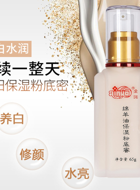 国货爱诺保湿粉底液绵羊油保湿粉底蜜遮瑕控油裸妆BB粉底膏包邮