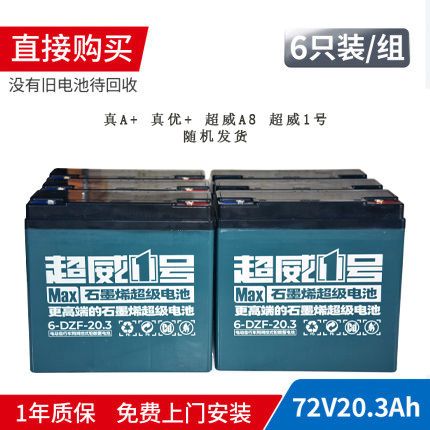 上门安装超威石墨烯电动车电池三轮车电瓶黑金72V48V36V12A20Ah