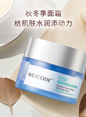 水密码滢亮皙白淡斑滋润霜